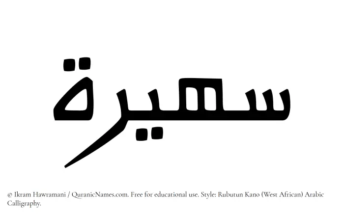 The Muslim name Suhaira (Sohayra) written in Rubutun Kano calligraphic script