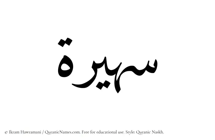 The Muslim name Suhaira (Sohayra) written in Quranic naskh script