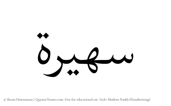 The Muslim name Suhaira written in naskh script