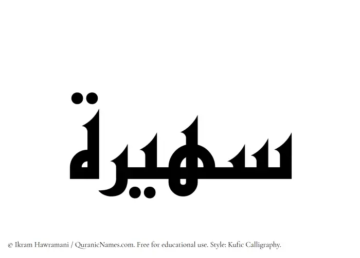 The Muslim name Suhaira (Sohayra) written in Kufi/Kufic calligraphic script