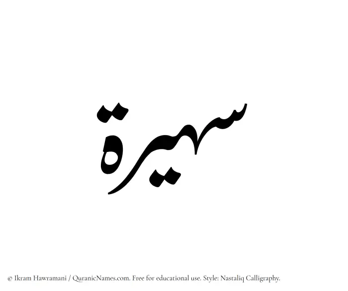 The Muslim name word Suhaira (Sohayra) written in Nastaliq calligraphic script
