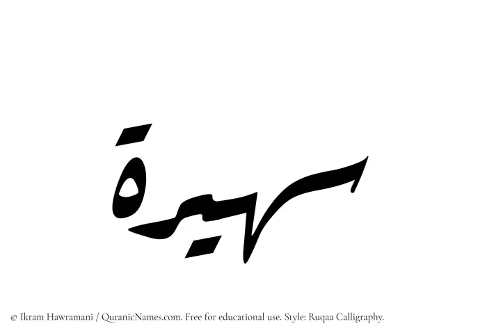 The Muslim name Suhaira (Sohayra) written in Ruqaa calligraphic script