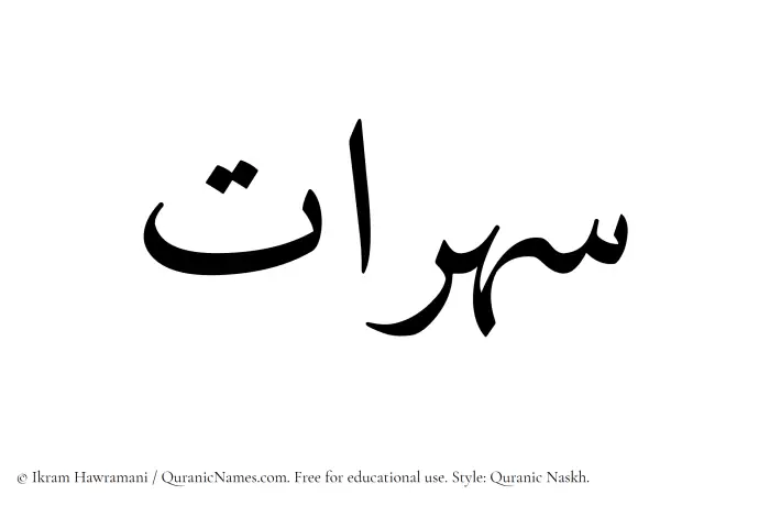 The Muslim name Suharaat written in Quranic naskh script