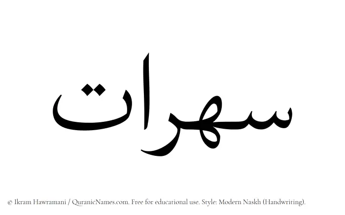 The Muslim name Suharaat written in naskh script