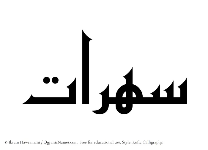 The Muslim name Suharaat written in Kufi/Kufic calligraphic script