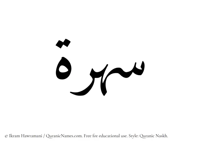 The Muslim name Suhrah written in Quranic naskh script