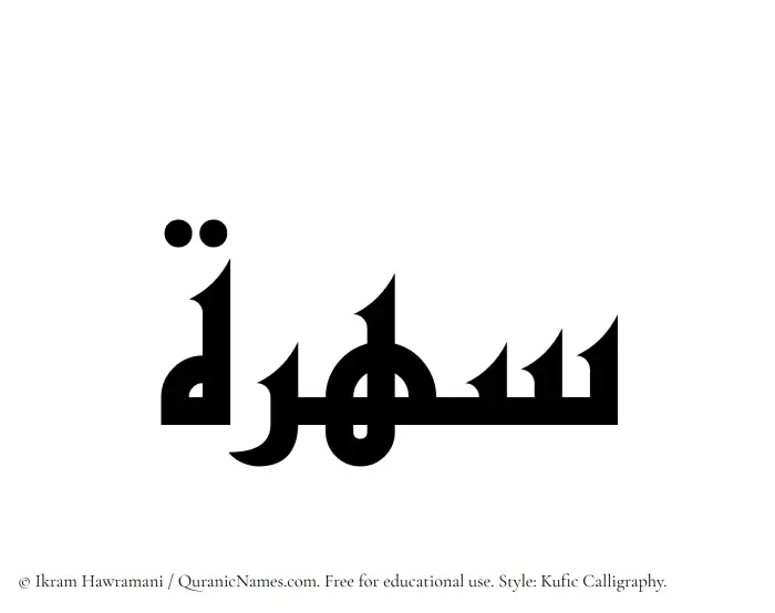 The Muslim name Suhrah written in Kufi/Kufic calligraphic script