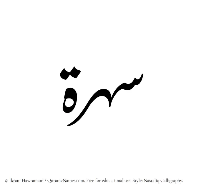 The Muslim name word Suhrah written in Nastaliq calligraphic script