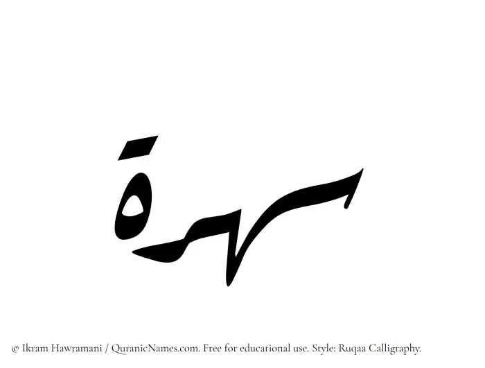 The Muslim name Suhrah written in Ruqaa calligraphic script