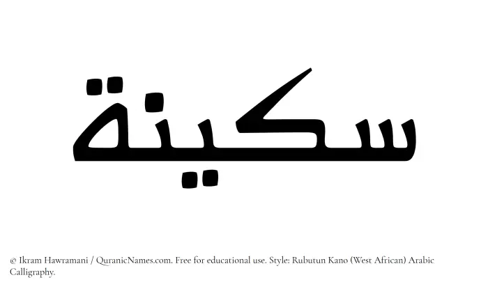 The Muslim name Sukainah written in Rubutun Kano calligraphic script