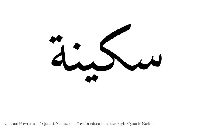 The Muslim name Sukainah written in Quranic naskh script