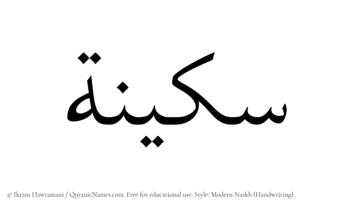 The Muslim name Sukainah written in naskh script
