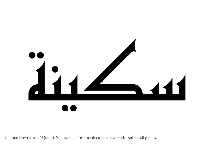 The Muslim name Sukainah written in Kufi/Kufic calligraphic script