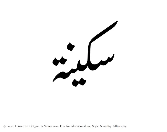 The Muslim name word Sukainah written in Nastaliq calligraphic script
