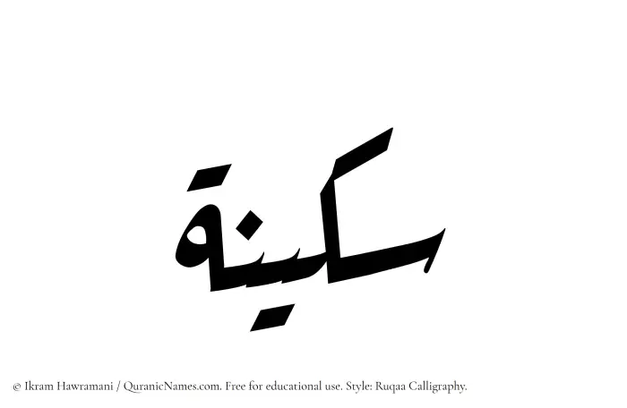 The Muslim name Sukainah written in Ruqaa calligraphic script
