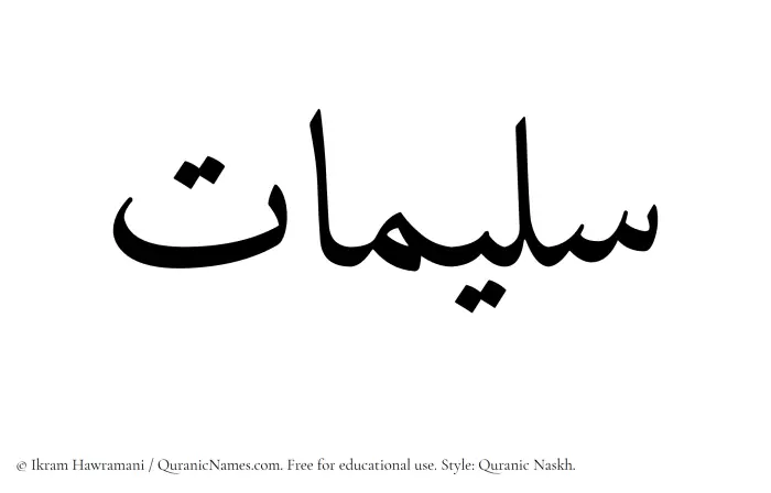 The Muslim name Sulaimaat written in Quranic naskh script