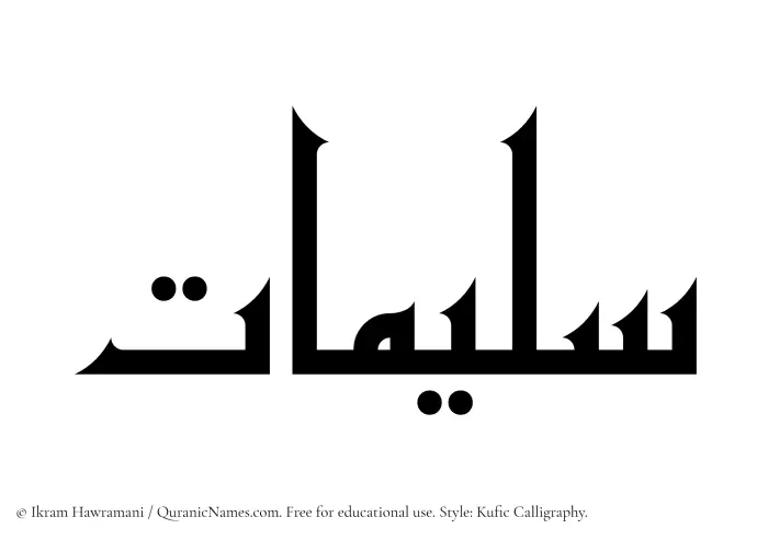 The Muslim name Sulaimaat written in Kufi/Kufic calligraphic script