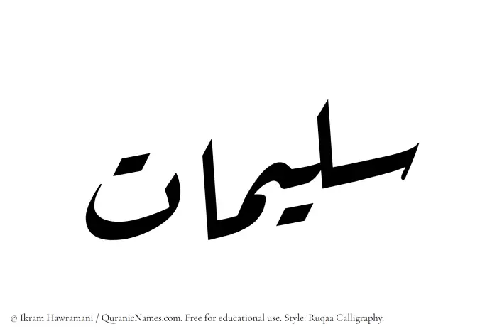 The Muslim name Sulaimaat written in Ruqaa calligraphic script