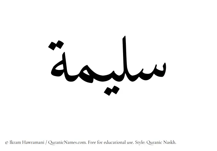 The Muslim name Sulaimah written in Quranic naskh script