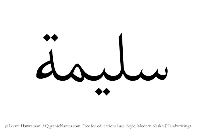 The Muslim name Sulaimah written in naskh script
