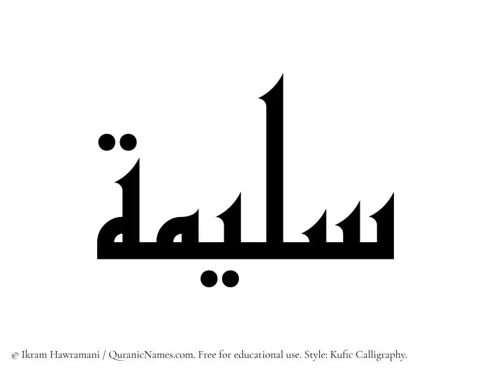 The Muslim name Sulaimah written in Kufi/Kufic calligraphic script