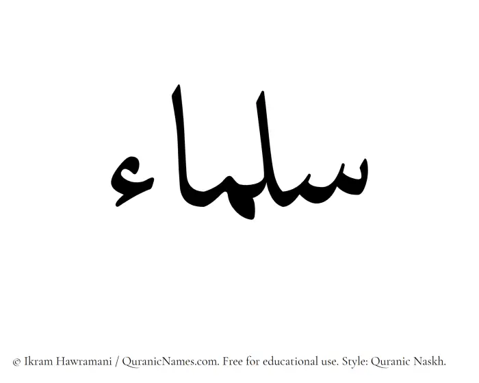 The Muslim name Sulamaa written in Quranic naskh script