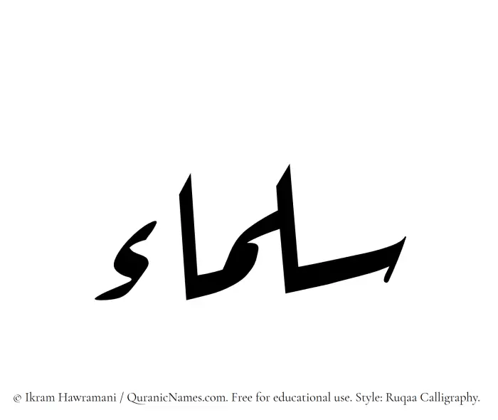 The Muslim name Sulamaa written in Ruqaa calligraphic script