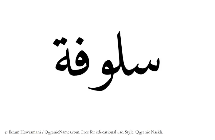 The Muslim name Sulufah written in Quranic naskh script