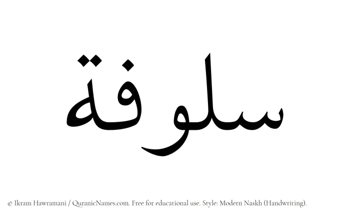 The Muslim name Sulufah written in naskh script