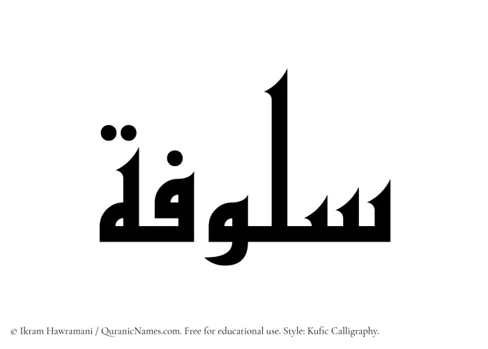 The Muslim name Sulufah written in Kufi/Kufic calligraphic script