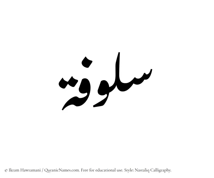 The Muslim name word Sulufah written in Nastaliq calligraphic script