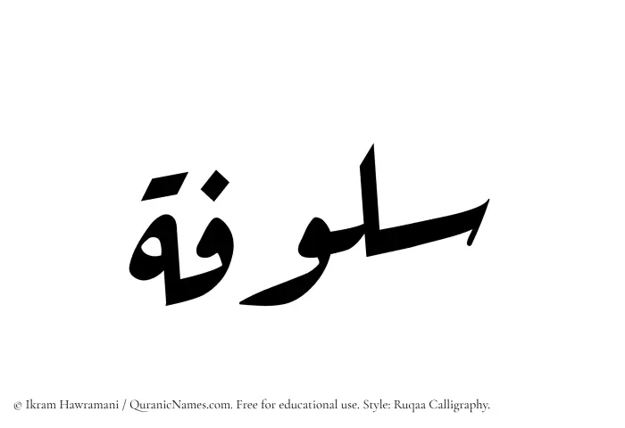 The Muslim name Sulufah written in Ruqaa calligraphic script