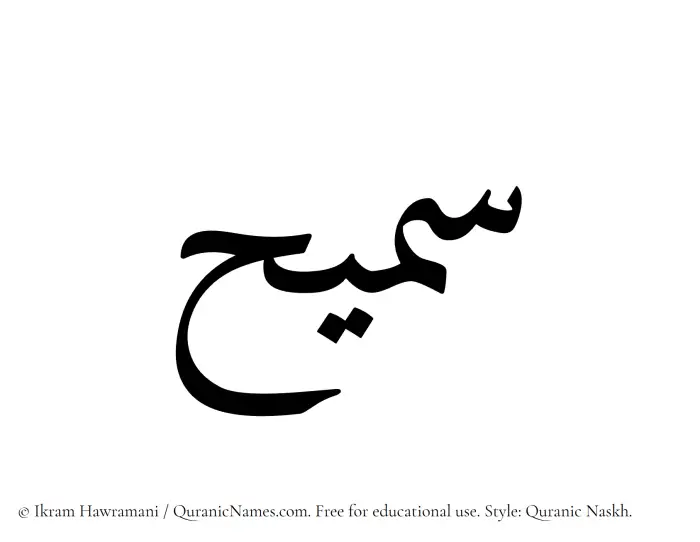 The Muslim name Sumaih written in Quranic naskh script