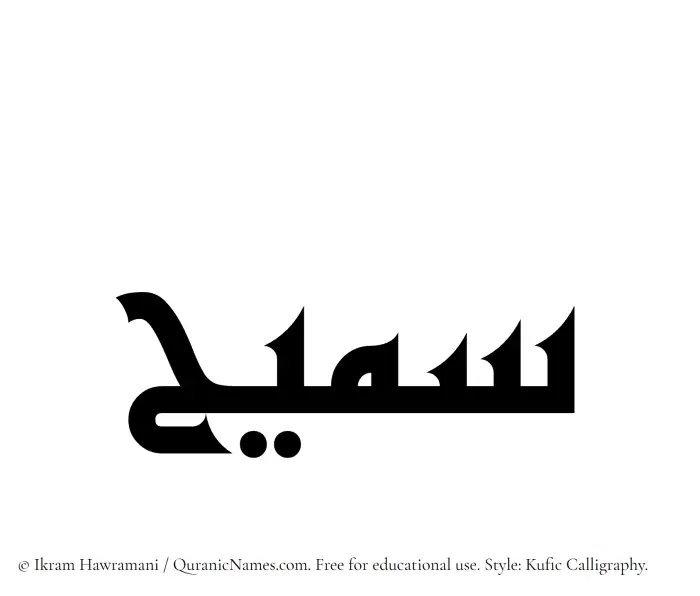 The Muslim name Sumaih written in Kufi/Kufic calligraphic script