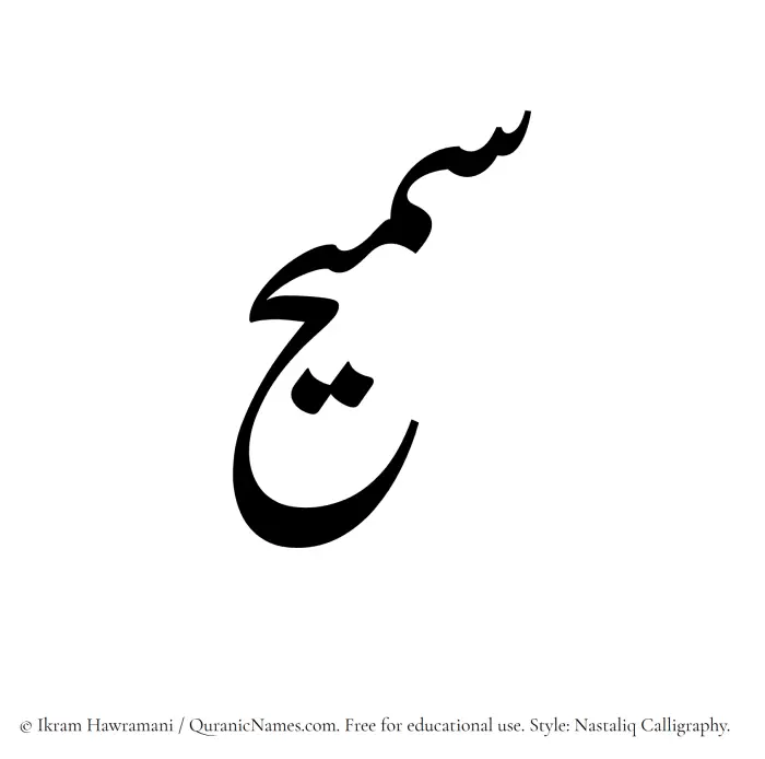 The Muslim name word Sumaih written in Nastaliq calligraphic script