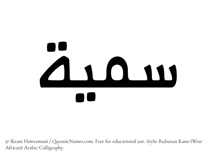 The Muslim name Sumayya written in Rubutun Kano calligraphic script
