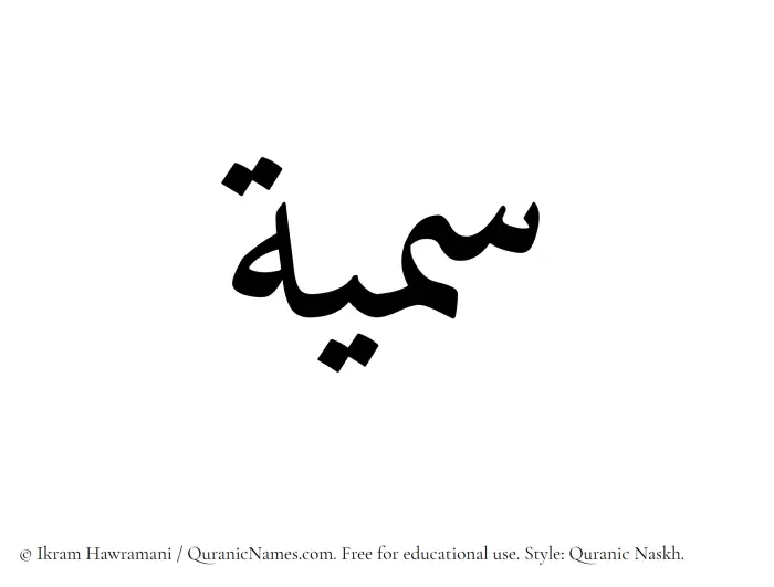 The Muslim name Sumayya written in Quranic naskh script