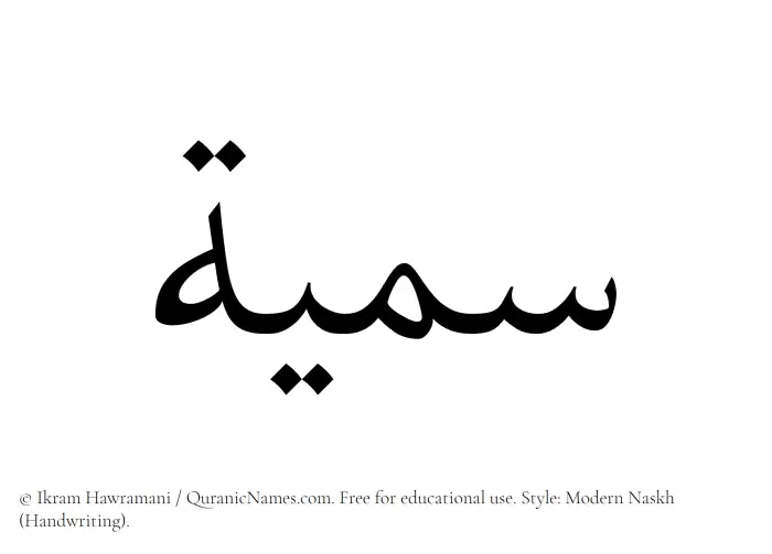 The Muslim name Sumayya written in naskh script