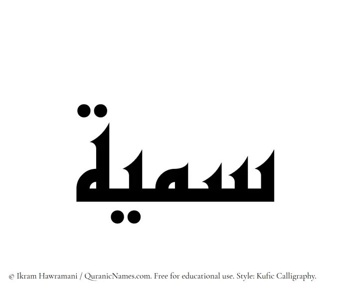 The Muslim name Sumayya written in Kufi/Kufic calligraphic script