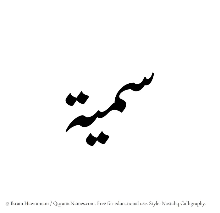 The Muslim name word Sumayya written in Nastaliq calligraphic script