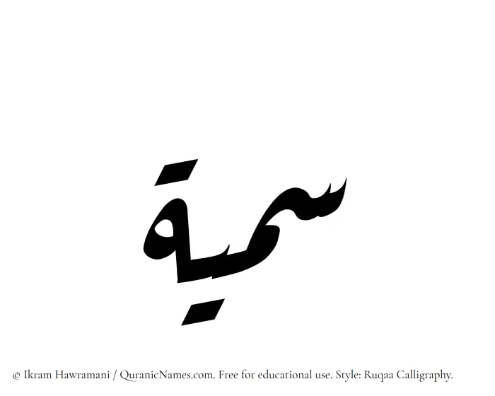 The Muslim name Sumayya written in Ruqaa calligraphic script