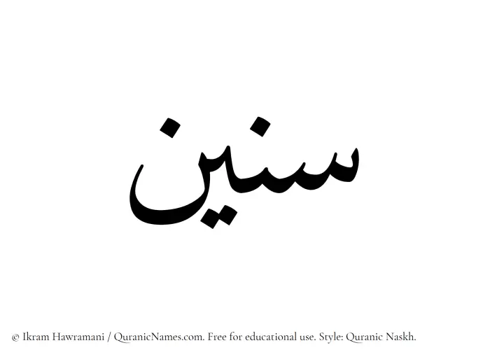 The Muslim name Sunain written in Quranic naskh script