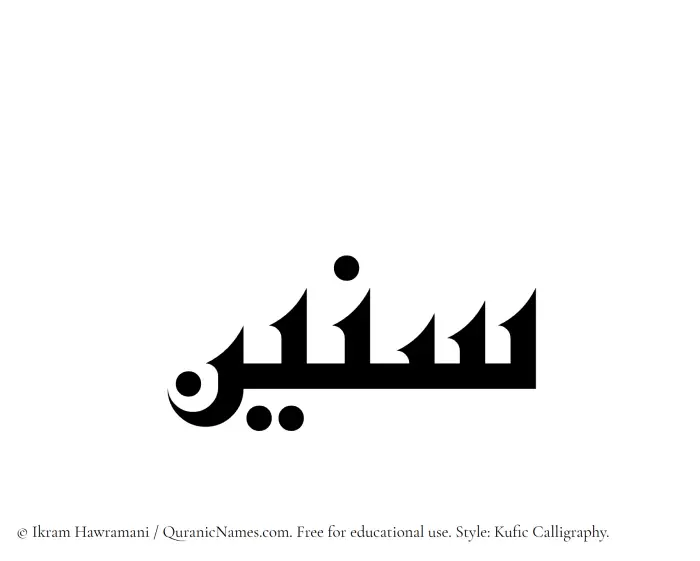 The Muslim name Sunain written in Kufi/Kufic calligraphic script