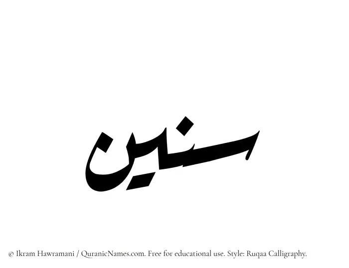 The Muslim name Sunain written in Ruqaa calligraphic script