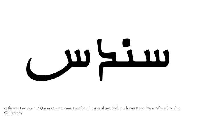 The Muslim name Sundus written in Rubutun Kano calligraphic script