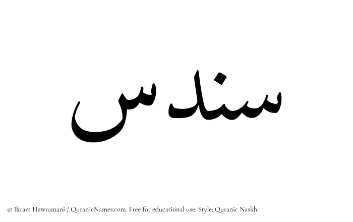 The Muslim name Sundus written in Quranic naskh script