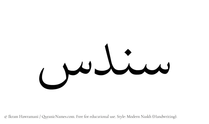 The Muslim name Sundus written in naskh script