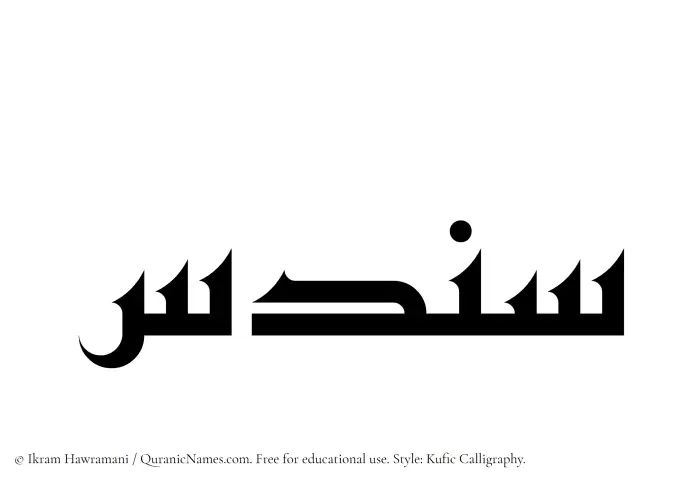 The Muslim name Sundus written in Kufi/Kufic calligraphic script