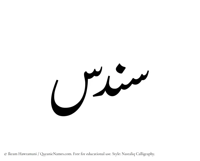 The Muslim name word Sundus written in Nastaliq calligraphic script