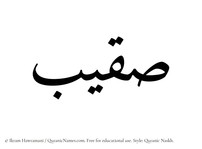 The Muslim name Suqaib written in Quranic naskh script